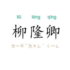 柳隆卿