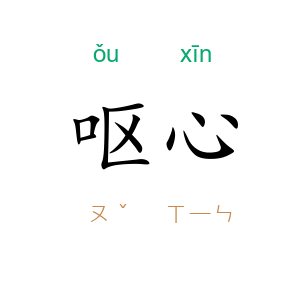 呕心