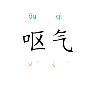 呕气