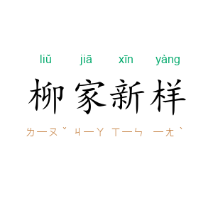 柳家新样