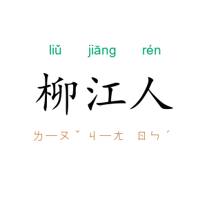 柳江人