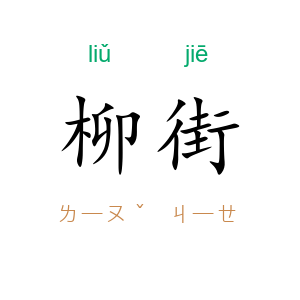 柳街
