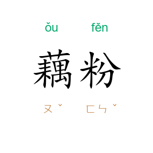 藕粉
