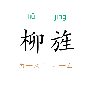 柳旌