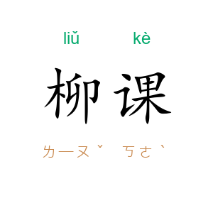 柳课