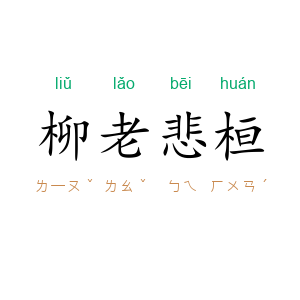 柳老悲桓