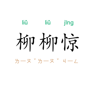 柳柳惊