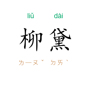 柳黛