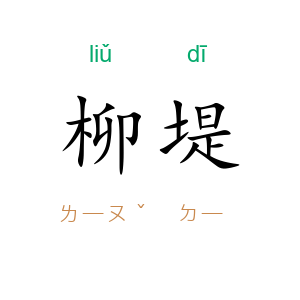 柳堤