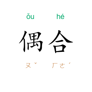 偶合