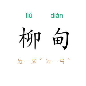 柳甸