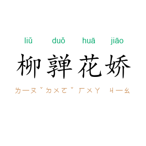 柳亸花娇
