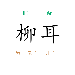 柳耳