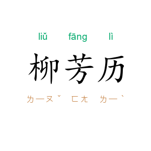 柳芳历