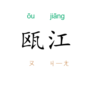 瓯江