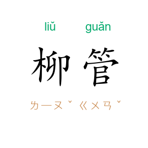 柳管
