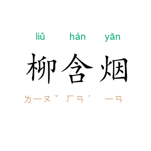 柳含烟