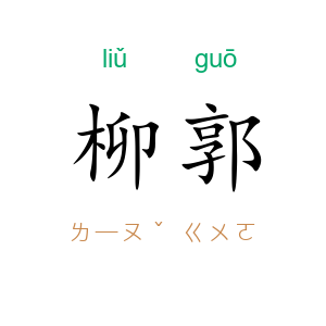 柳郭