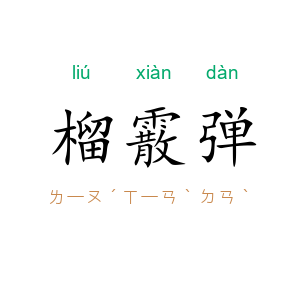 榴霰弹