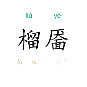 榴靥