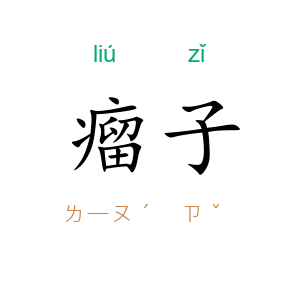 瘤子