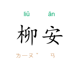 柳安