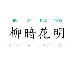 柳暗花明