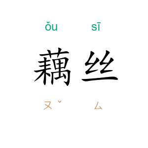 藕丝