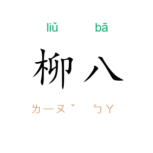 柳八