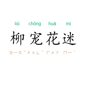 柳宠花迷