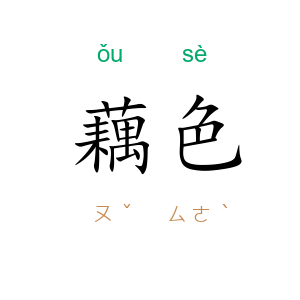 藕色