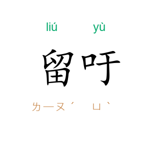 留吁