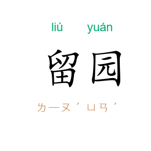 留园