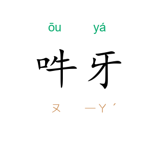 吽牙