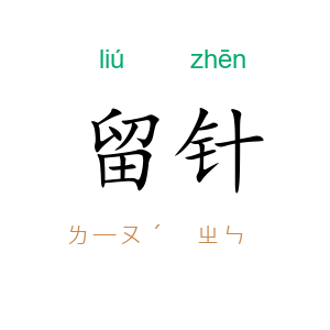 留针