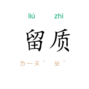 留质