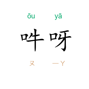 吽呀