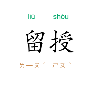 留授