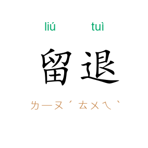 留退