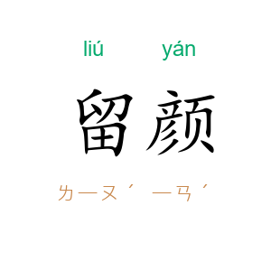 留颜