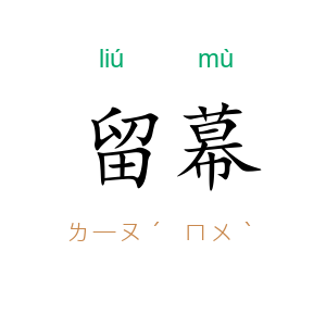留幕
