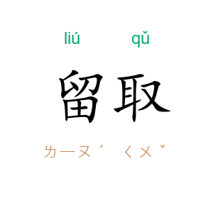 留取