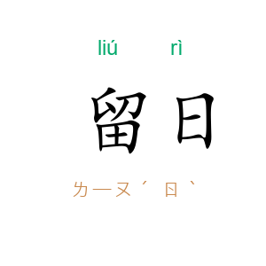 留日