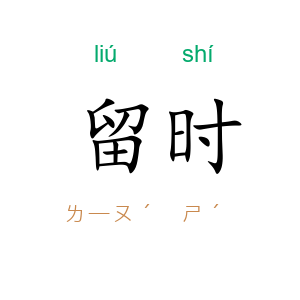 留时