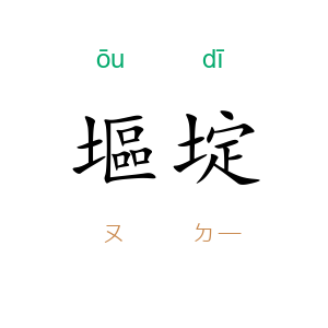 塸埞