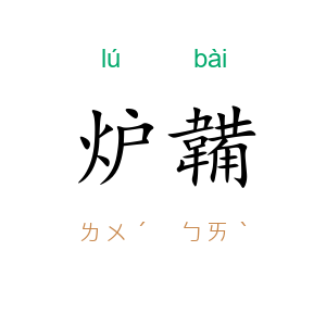 炉韛