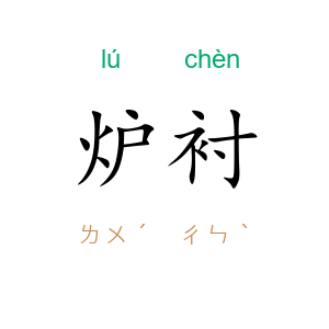 炉衬