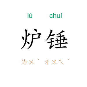 炉锤