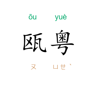 瓯粤