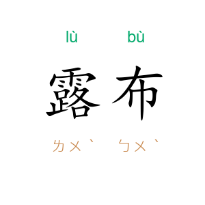 露布